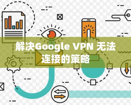 解决Google VPN 无法连接的策略 解决Google VPN 无法连接的策略