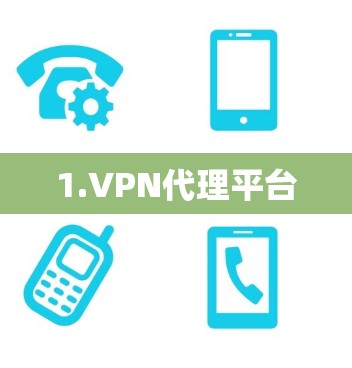 1.VPN代理平台 1.VPN代理平台