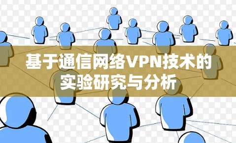 基于通信网络VPN技术的实验研究与分析 基于通信网络VPN技术的实验研究与分析