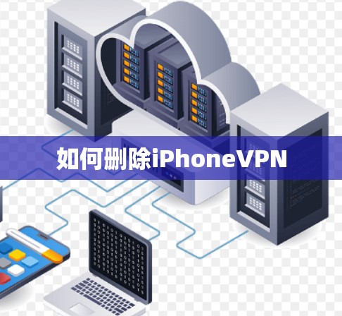 如何删除iPhoneVPN
