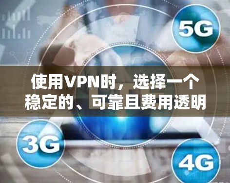 使用VPN时,选择一个稳定的、可靠且费用透明的VPN服务非常重要,因为它可以帮助你保护你的隐私和数据不被未经授权的监控。以下是几个可靠的VPN服务推荐,帮助你找到适合自己的解决方案 使用VPN时,选择一个稳定的、可靠且费用透明的VPN服务非常重要,因为它可以帮助你保护你的隐私和数据不被未经授权的监控。以下是几个可靠的VPN服务推荐,帮助你找到适合自己的解决方案