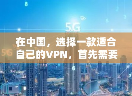 在中国,选择一款适合自己的VPN,首先需要了解你所在地区的 VPN 规则和政策。以下是一些国内知名的VPN公司和平台,供您参考 在中国,选择一款适合自己的VPN,首先需要了解你所在地区的 VPN 规则和政策。以下是一些国内知名的VPN公司和平台,供您参考