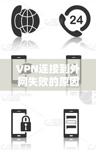 VPN连接到外网失败的原因与解决方法