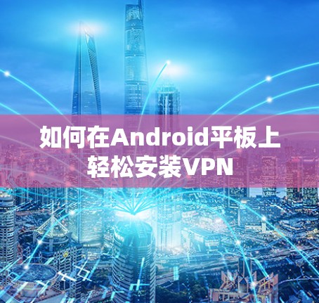 如何在Android平板上轻松安装VPN 如何在Android平板上轻松安装VPN