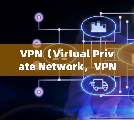 VPN(Virtual Private Network,VPN)是一种技术,用于通过IP地址访问外部网络。它不需要你固定自己的IP地址,因为VPN连接到外部网络,而不是通过你的特定IP地址 VPN(Virtual Private Network,VPN)是一种技术,用于通过IP地址访问外部网络。它不需要你固定自己的IP地址,因为VPN连接到外部网络,而不是通过你的特定IP地址