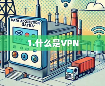 1.什么是VPN 1.什么是VPN