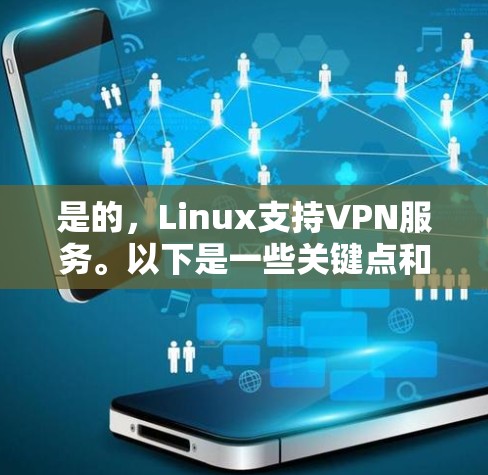 是的，Linux支持VPN服务。以下是一些关键点和建议