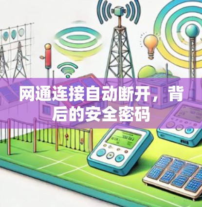 网通连接自动断开,背后的安全密码 网通连接自动断开,背后的安全密码