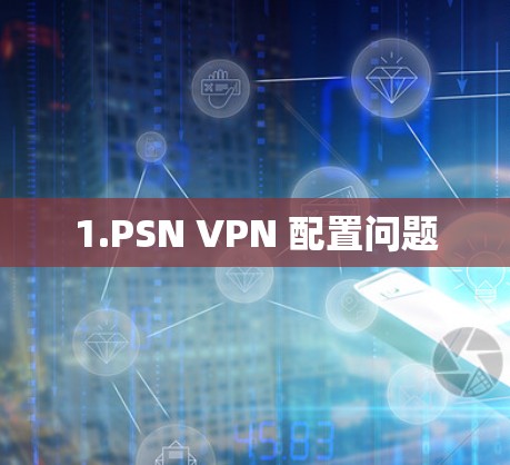 1.PSN VPN 配置问题