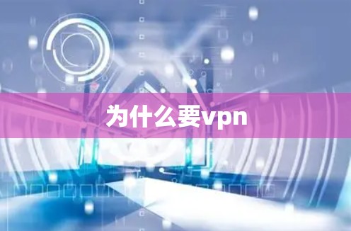 为什么要vpn 为什么要vpn