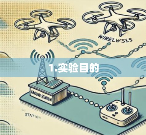 1.实验目的 1.实验目的
