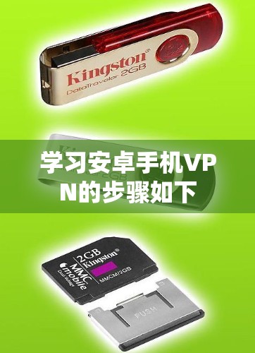 学习安卓手机VPN的步骤如下 学习安卓手机VPN的步骤如下