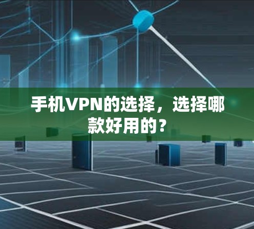 手机VPN的选择,选择哪款好用的? 手机VPN的选择,选择哪款好用的?