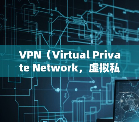 VPN(Virtual Private Network,虚拟私 nets)是用于在互联网上保护数据和通信的网络。它通过加密通信技术,将用户连接到互联网,同时保护内部数据的安全性 VPN(Virtual Private Network,虚拟私 nets)是用于在互联网上保护数据和通信的网络。它通过加密通信技术,将用户连接到互联网,同时保护内部数据的安全性