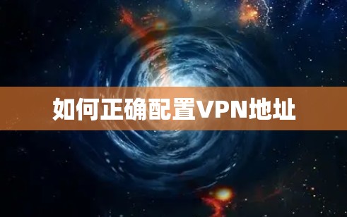如何正确配置VPN地址