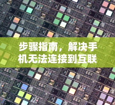 步骤指南，解决手机无法连接到互联网的问题