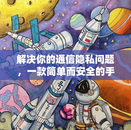 解决你的通信隐私问题,一款简单而安全的手机VPN Solution 解决你的通信隐私问题,一款简单而安全的手机VPN Solution