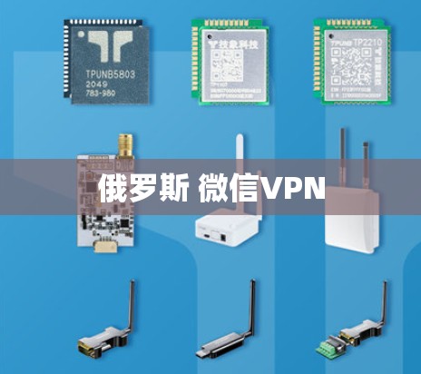 俄罗斯 微信VPN