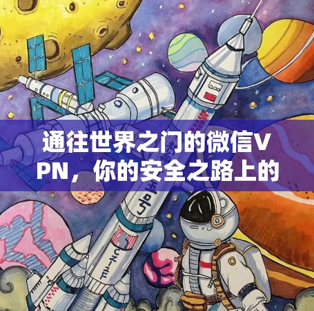 通往世界之门的微信VPN，你的安全之路上的守护者