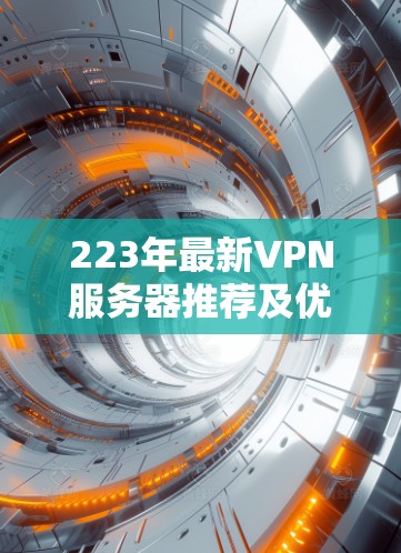 223年最新VPN服务器推荐及优化技巧 223年最新VPN服务器推荐及优化技巧