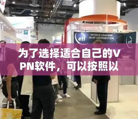 为了选择适合自己的VPN软件,可以按照以下步骤进行 为了选择适合自己的VPN软件,可以按照以下步骤进行