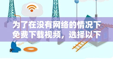 为了在没有网络的情况下免费下载视频,选择以下工具 为了在没有网络的情况下免费下载视频,选择以下工具