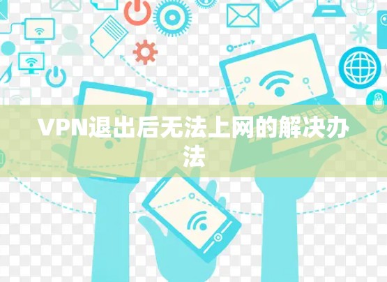 VPN退出后无法上网的解决办法