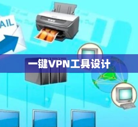 一键VPN工具设计 一键VPN工具设计