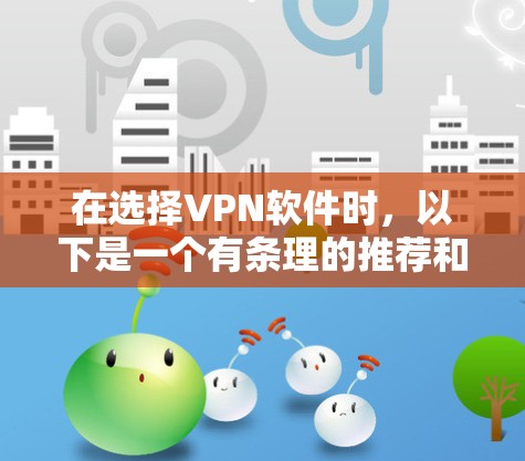 在选择VPN软件时,以下是一个有条理的推荐和指南 在选择VPN软件时,以下是一个有条理的推荐和指南