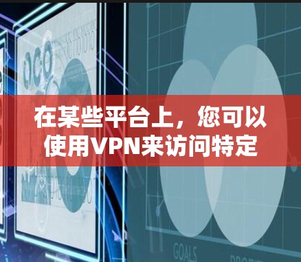 在某些平台上,您可以使用VPN来访问特定的服务器或进行网络连接。以下是关于如何使用VPN的详细步骤和注意事项 在某些平台上,您可以使用VPN来访问特定的服务器或进行网络连接。以下是关于如何使用VPN的详细步骤和注意事项