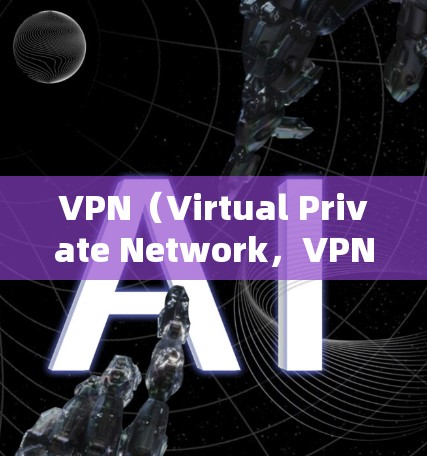 VPN(Virtual Private Network,VPN)的端口设置与普通网络端口有所不同,主要涉及端口类型、功能和设置。以下是关于VPN端口的一些关键信息 VPN(Virtual Private Network,VPN)的端口设置与普通网络端口有所不同,主要涉及端口类型、功能和设置。以下是关于VPN端口的一些关键信息