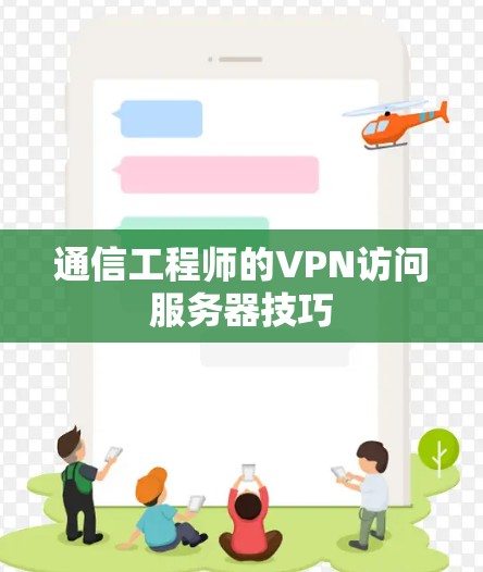 通信工程师的VPN访问服务器技巧 通信工程师的VPN访问服务器技巧