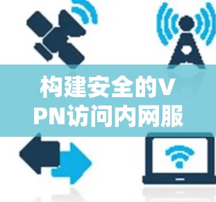 构建安全的VPN访问内网服务器防护策略