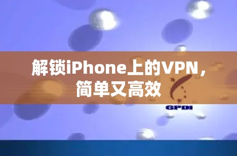 解锁iPhone上的VPN，简单又高效