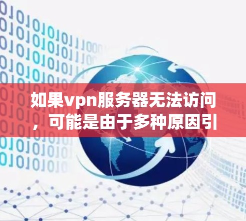 如果vpn服务器无法访问,可能是由于多种原因引起的,以下是一些常见问题及解决方案 如果vpn服务器无法访问,可能是由于多种原因引起的,以下是一些常见问题及解决方案