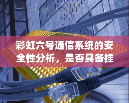 彩虹六号通信系统的安全性分析，是否具备挂vpn能力？