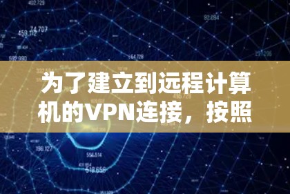 为了建立到远程计算机的VPN连接，按照以下步骤进行