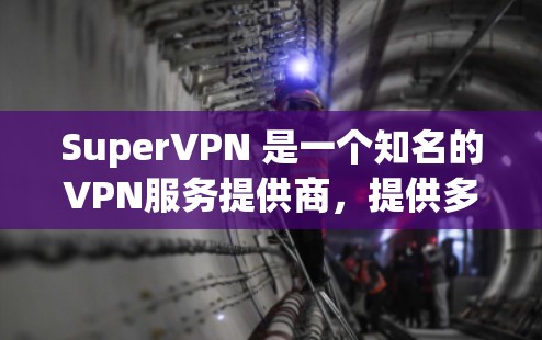 SuperVPN 是一个知名的VPN服务提供商,提供多种VPN解决方案,包括免费的免费试用版和付费的订阅服务。以下是下载 SuperVPN 的步骤 SuperVPN 是一个知名的VPN服务提供商,提供多种VPN解决方案,包括免费的免费试用版和付费的订阅服务。以下是下载 SuperVPN 的步骤