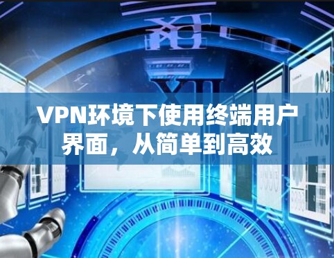VPN环境下使用终端用户界面，从简单到高效