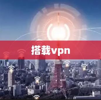 搭载vpn 搭载vpn