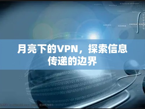 月亮下的VPN,探索信息传递的边界 月亮下的VPN,探索信息传递的边界