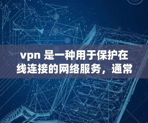 vpn 是一种用于保护在线连接的网络服务,通常被称为虚拟专用网络(VPN)它通过加密传输技术,将来自外部服务器的网络流量隐藏起来,确保用户的数据和通信不受外部威胁的捕获和窃听 vpn 是一种用于保护在线连接的网络服务,通常被称为虚拟专用网络(VPN)它通过加密传输技术,将来自外部服务器的网络流量隐藏起来,确保用户的数据和通信不受外部威胁的捕获和窃听