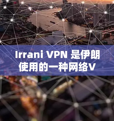 Irrani VPN 是伊朗使用的一种网络VPN服务，旨在为伊朗用户提供VPN连接。然而，伊朗的网络基础设施和互联网访问方式与世界上许多国家有所不同。以下是关于伊朗VPN的一些关键信息