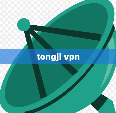 tongji vpn