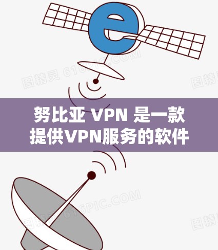 努比亚 VPN 是一款提供VPN服务的软件或应用程序,旨在为用户提供安全、隐私和可靠的互联网连接。它通过加密和认证技术,确保用户的数据和网络流量在传输过程中得到保护 努比亚 VPN 是一款提供VPN服务的软件或应用程序,旨在为用户提供安全、隐私和可靠的互联网连接。它通过加密和认证技术,确保用户的数据和网络流量在传输过程中得到保护