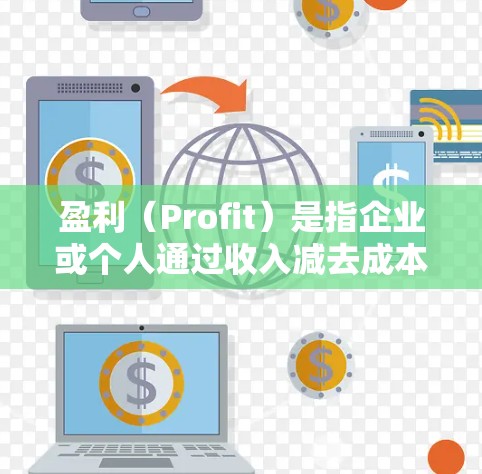 盈利(Profit)是指企业或个人通过收入减去成本和运营费用后的净收益。它通常表示在商业活动中,企业或个人赚取了超过投入成本的收入。以下是对盈利的详细分析 盈利(Profit)是指企业或个人通过收入减去成本和运营费用后的净收益。它通常表示在商业活动中,企业或个人赚取了超过投入成本的收入。以下是对盈利的详细分析
