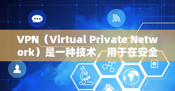 VPN（Virtual Private Network）是一种技术，用于在安全的网络环境下提供加密通信服务。在远程登录方面，通常指的是在没有物理地点的情况下，通过VPN服务进行登录和访问