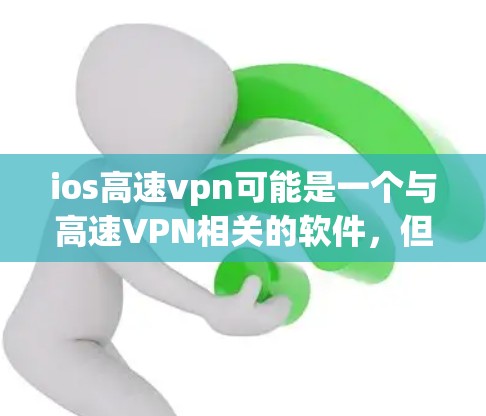ios高速vpn可能是一个与高速VPN相关的软件,但具体含义可能因地区或版本而异。如果你指的是高速VPN软件,建议你访问该软件的官方网站或官方渠道获取信息 ios高速vpn可能是一个与高速VPN相关的软件,但具体含义可能因地区或版本而异。如果你指的是高速VPN软件,建议你访问该软件的官方网站或官方渠道获取信息
