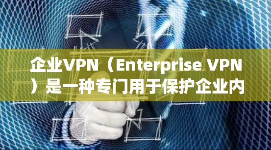 企业VPN(Enterprise VPN)是一种专门用于保护企业内部网络安全的技术和工具。它通过加密通信、多账户管理和国际网络架构,确保企业内部数据的安全。以下是对企业VPN安全性的详细介绍 企业VPN(Enterprise VPN)是一种专门用于保护企业内部网络安全的技术和工具。它通过加密通信、多账户管理和国际网络架构,确保企业内部数据的安全。以下是对企业VPN安全性的详细介绍