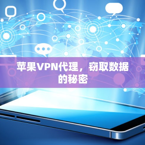 苹果VPN代理，窃取数据的秘密